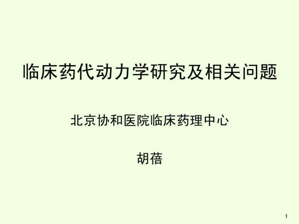 药代动力学计算软件演示郑青山