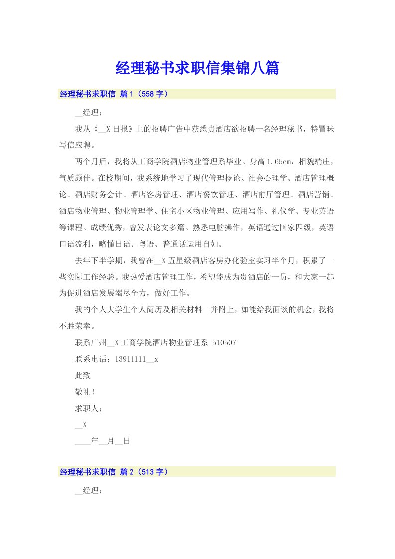 经理秘书求职信集锦八篇