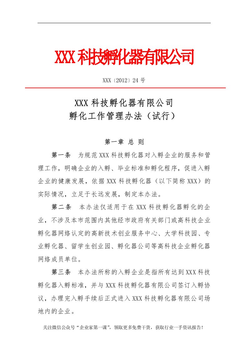 科技孵化器工程项目管理制度规定（DOC62页）