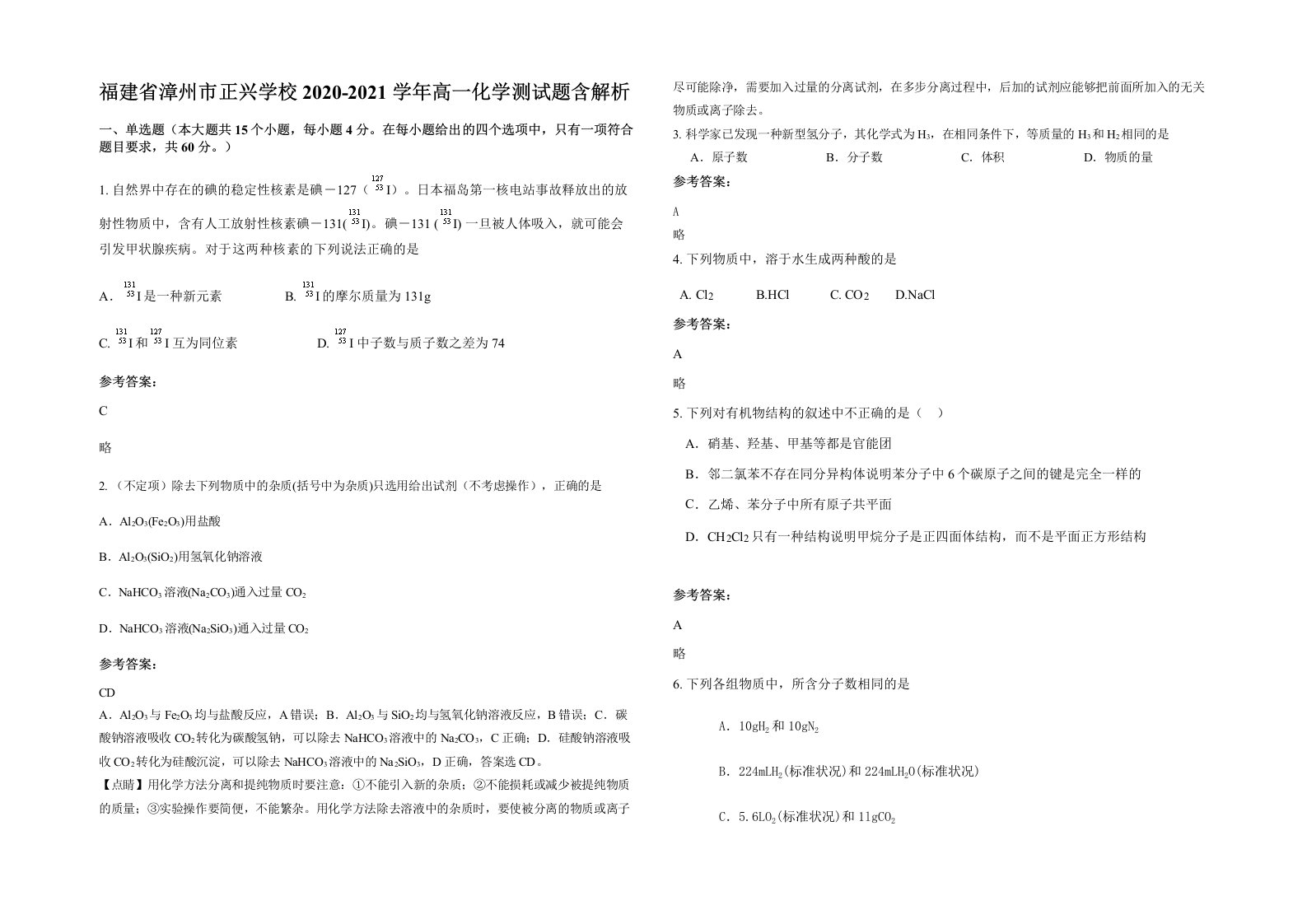 福建省漳州市正兴学校2020-2021学年高一化学测试题含解析