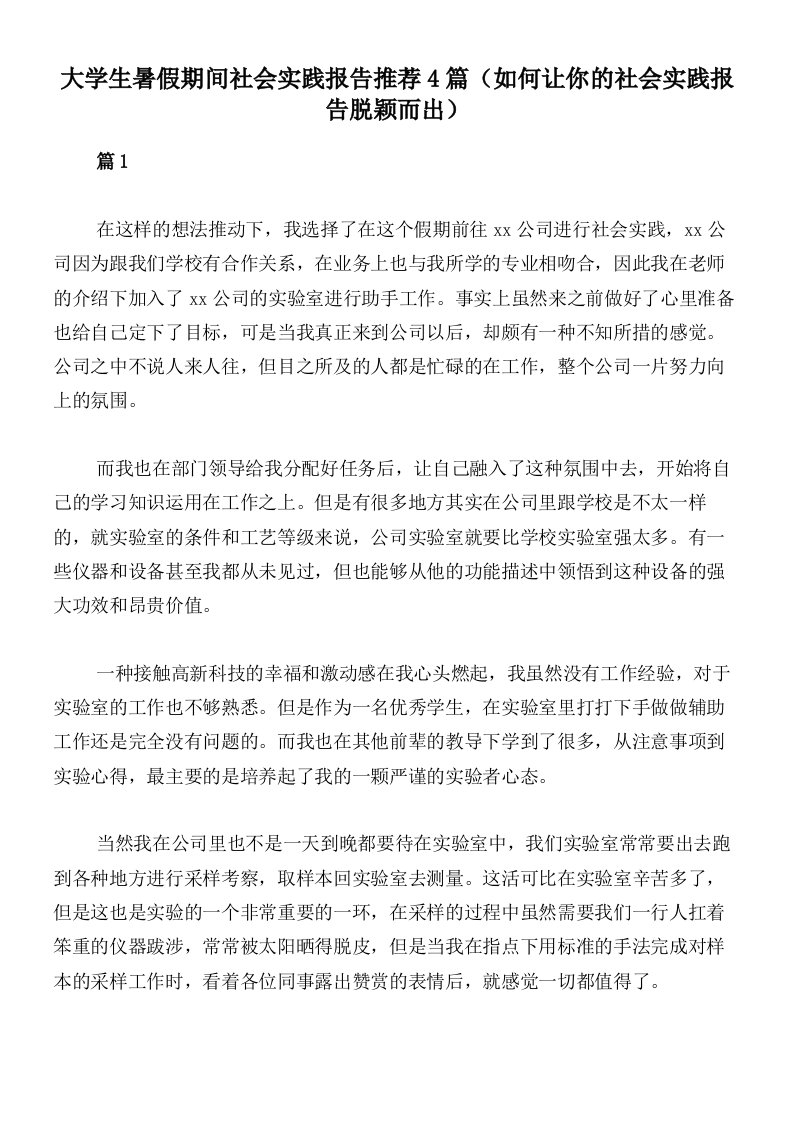 大学生暑假期间社会实践报告推荐4篇（如何让你的社会实践报告脱颖而出）