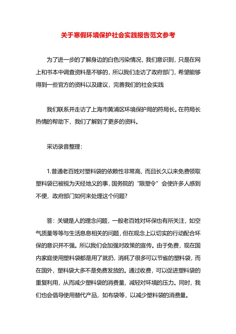 关于寒假环境保护社会实践报告范文参考