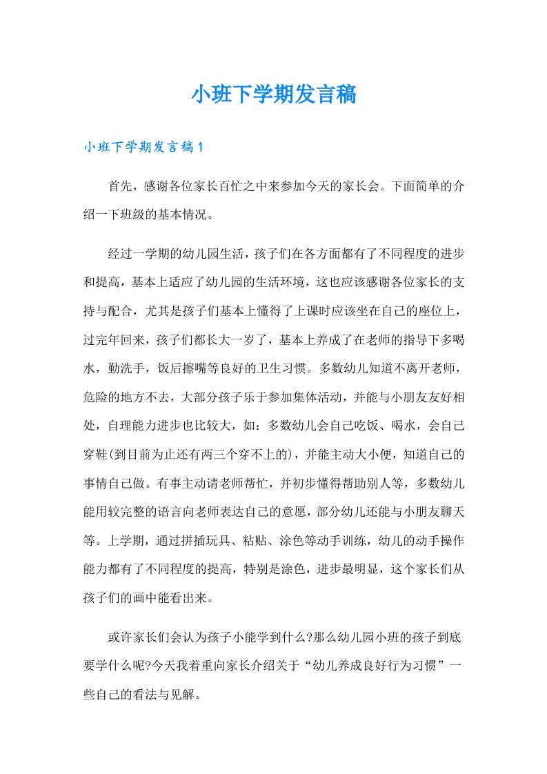 小班下学期发言稿