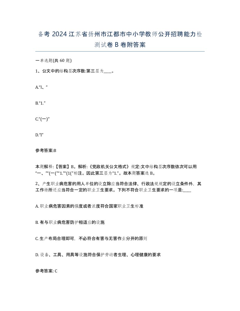 备考2024江苏省扬州市江都市中小学教师公开招聘能力检测试卷B卷附答案