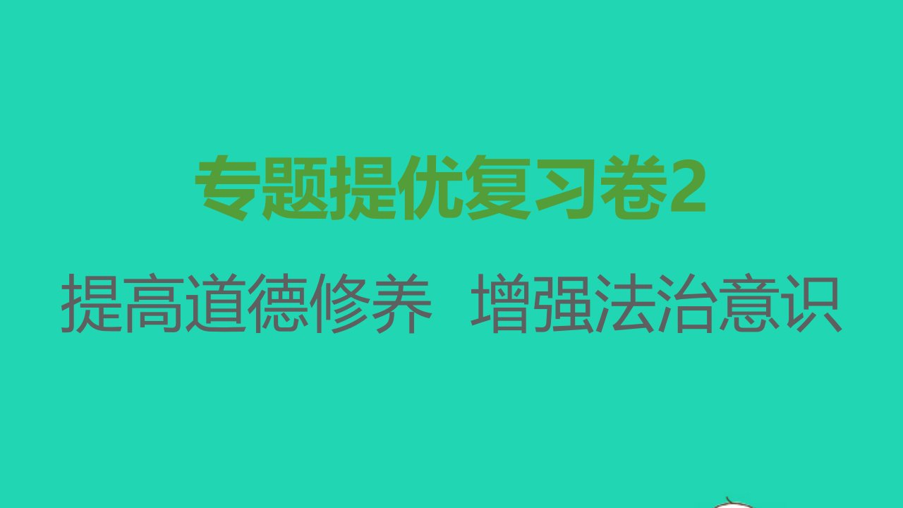 八年级道德与法治上册专题提优复习卷2课件新人教版