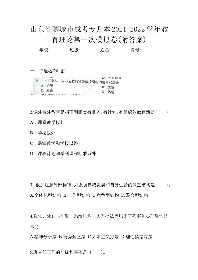 山东省聊城市成考专升本2021-2022学年教育理论第一次模拟卷附答案