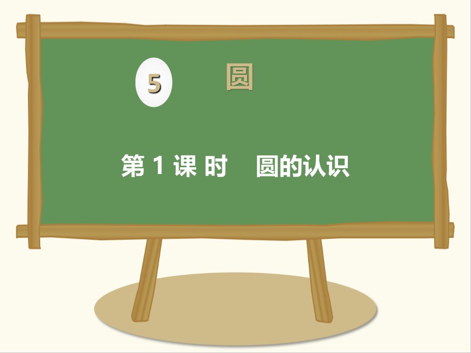 人教版数学小学六年级上册第1课时圆的认识公开课ppt课件