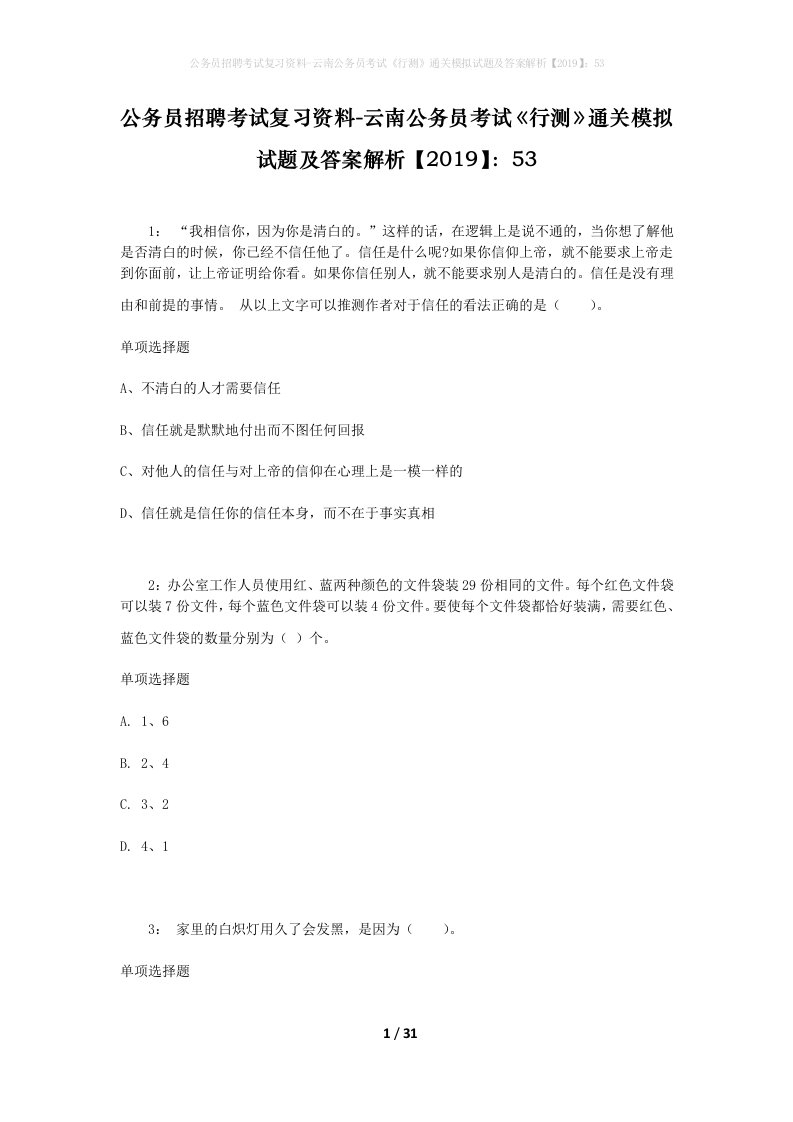 公务员招聘考试复习资料-云南公务员考试行测通关模拟试题及答案解析201953_7