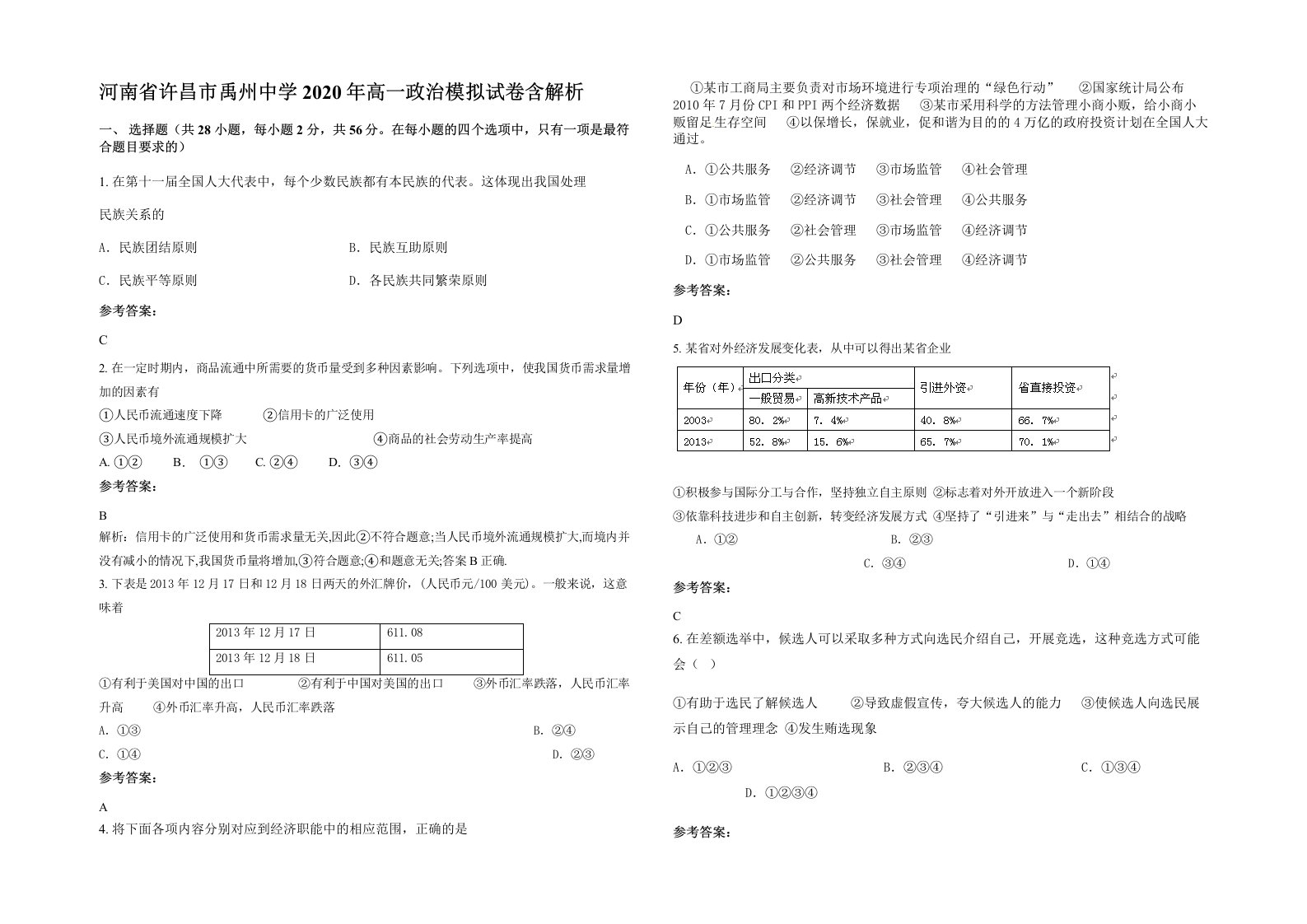 河南省许昌市禹州中学2020年高一政治模拟试卷含解析