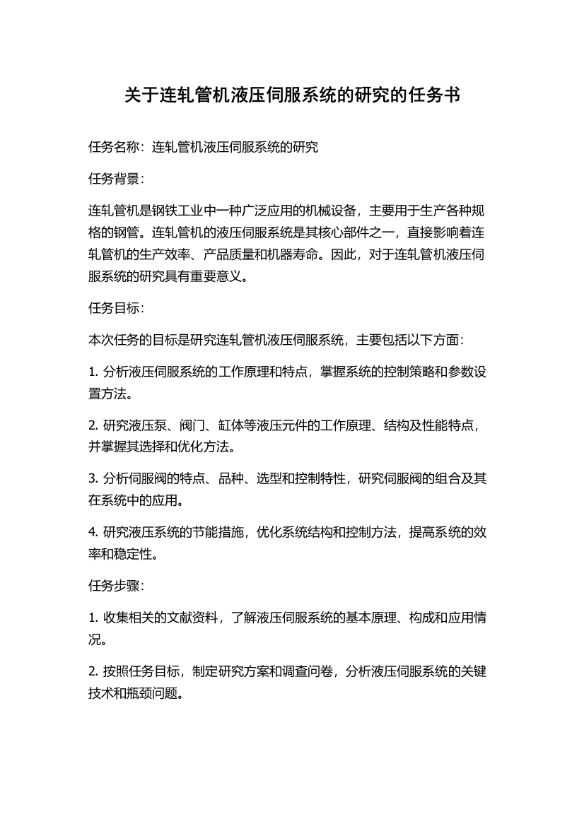 关于连轧管机液压伺服系统的研究的任务书