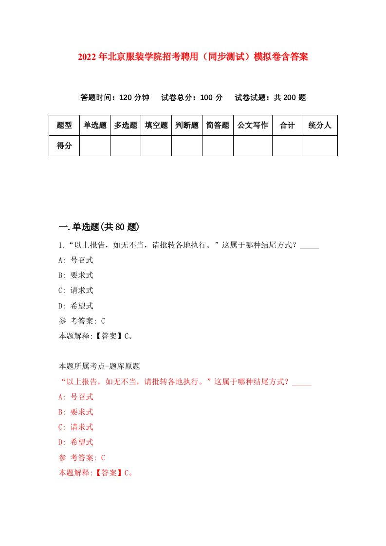 2022年北京服装学院招考聘用同步测试模拟卷含答案0