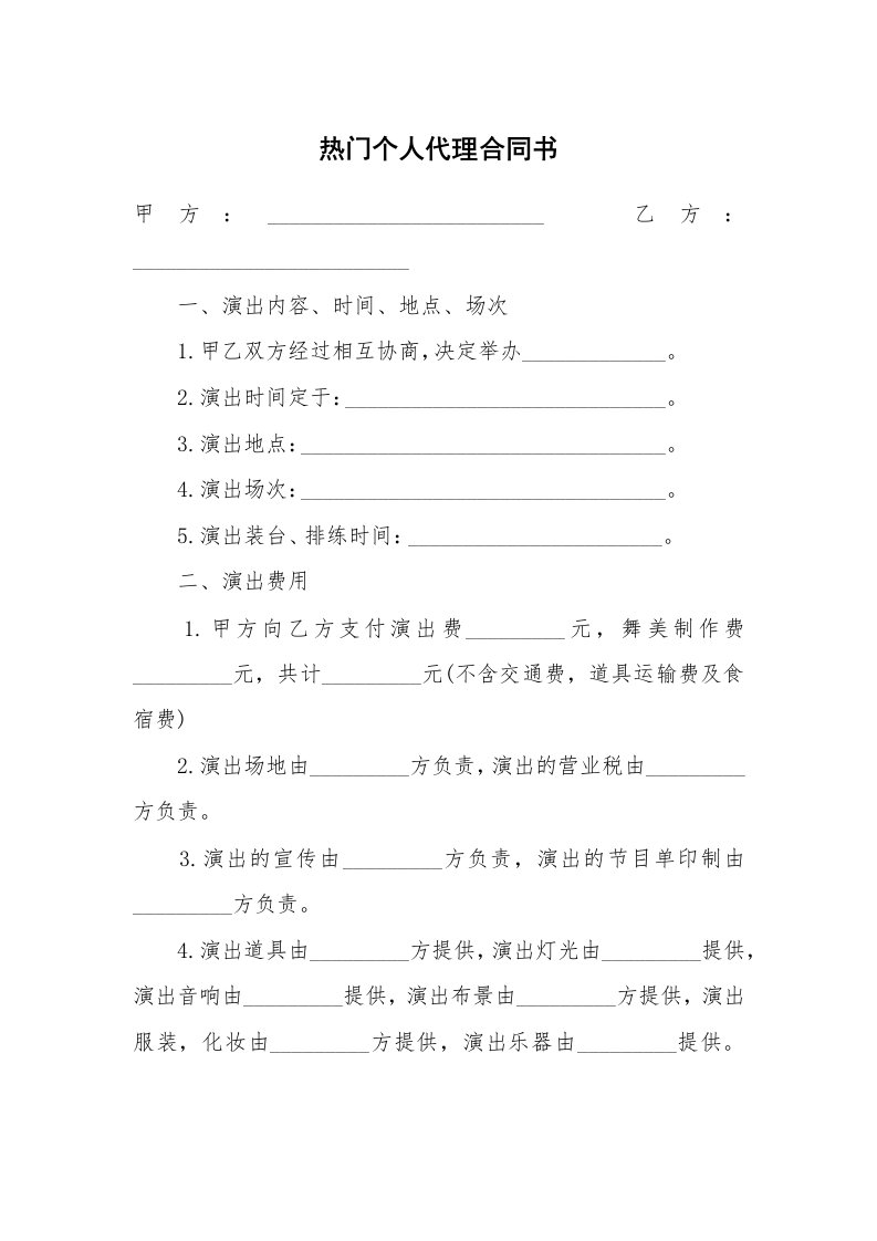 热门个人代理合同书_1