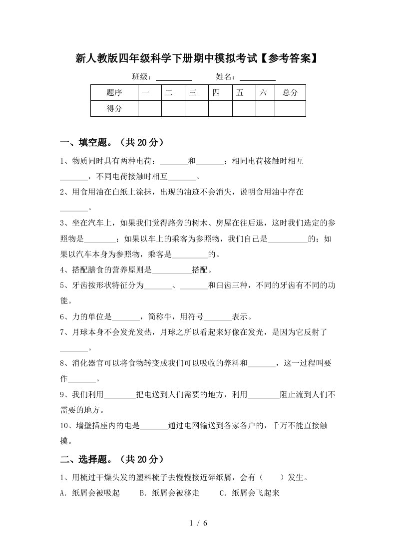 新人教版四年级科学下册期中模拟考试参考答案