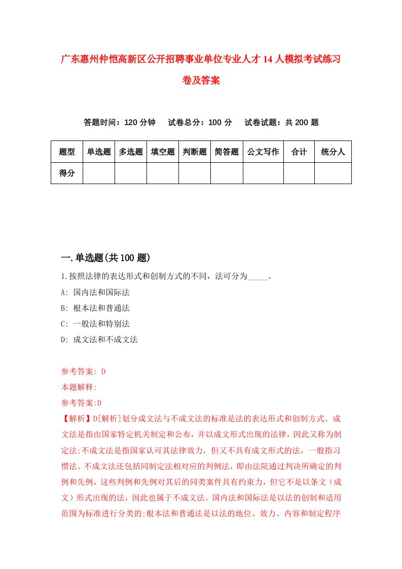 广东惠州仲恺高新区公开招聘事业单位专业人才14人模拟考试练习卷及答案第7次