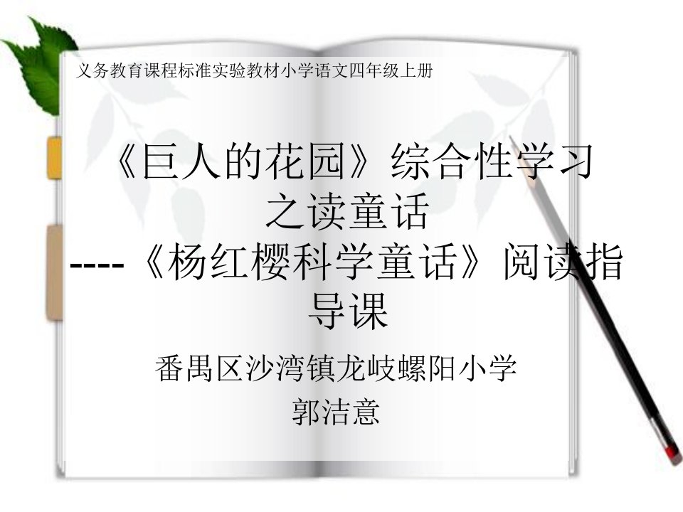 《巨人的花园》综合实践之读童话——《杨红樱科学童话》阅读指导