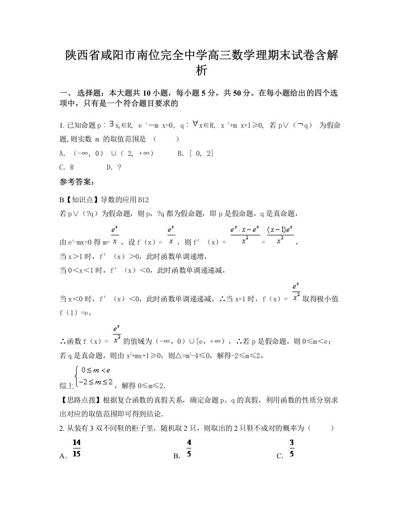 陕西省咸阳市南位完全中学高三数学理期末试卷含解析