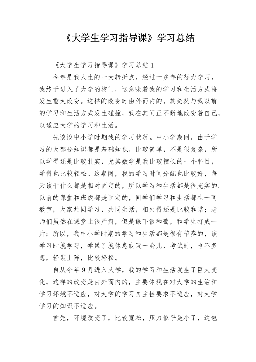 《大学生学习指导课》学习总结