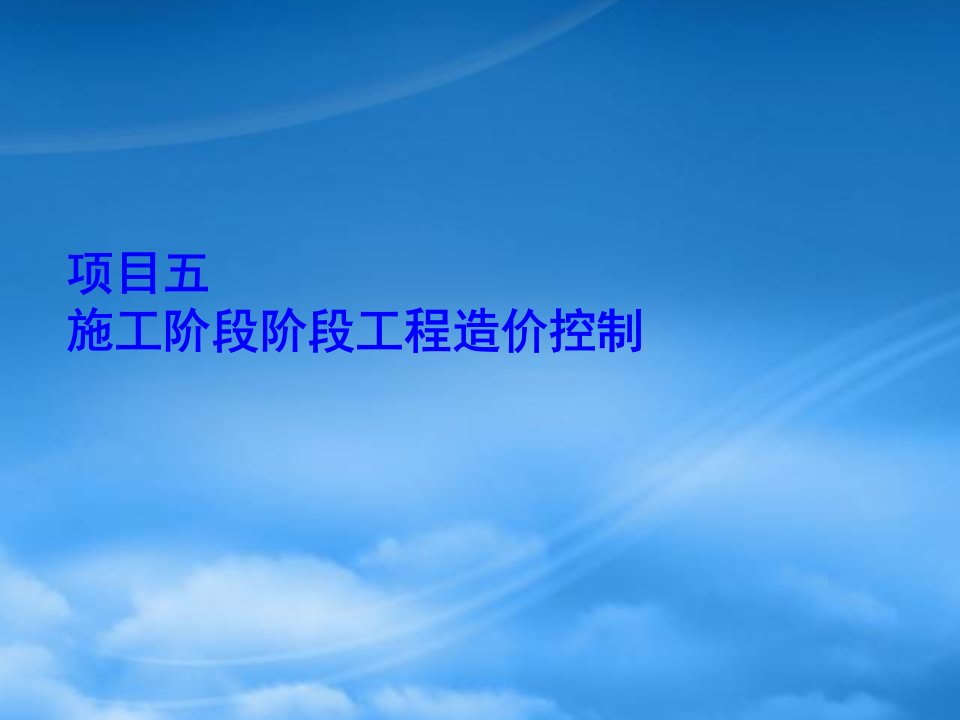 五、建设项目施工阶段工程造价控制