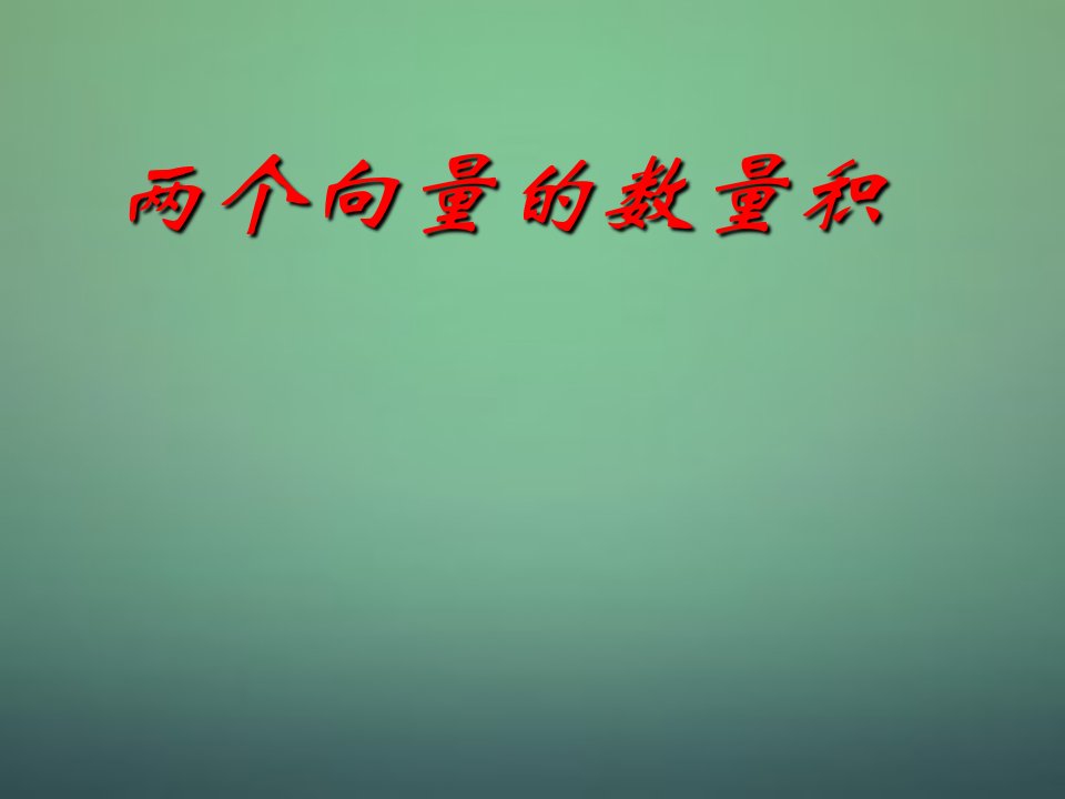 高中数学3.1两个向量的数量积课件新人教B版选修