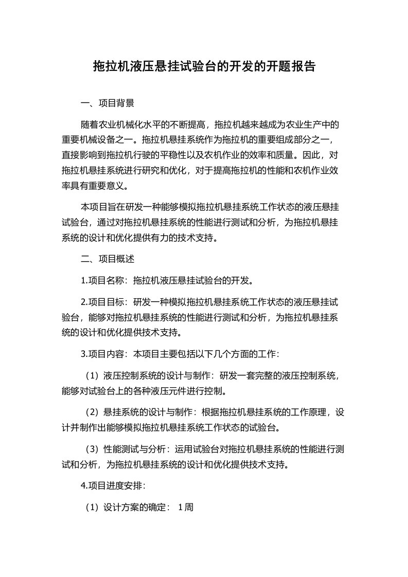 拖拉机液压悬挂试验台的开发的开题报告