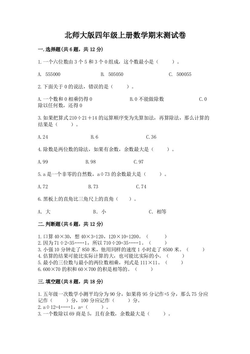 北师大版四年级上册数学期末测试卷带答案(预热题)