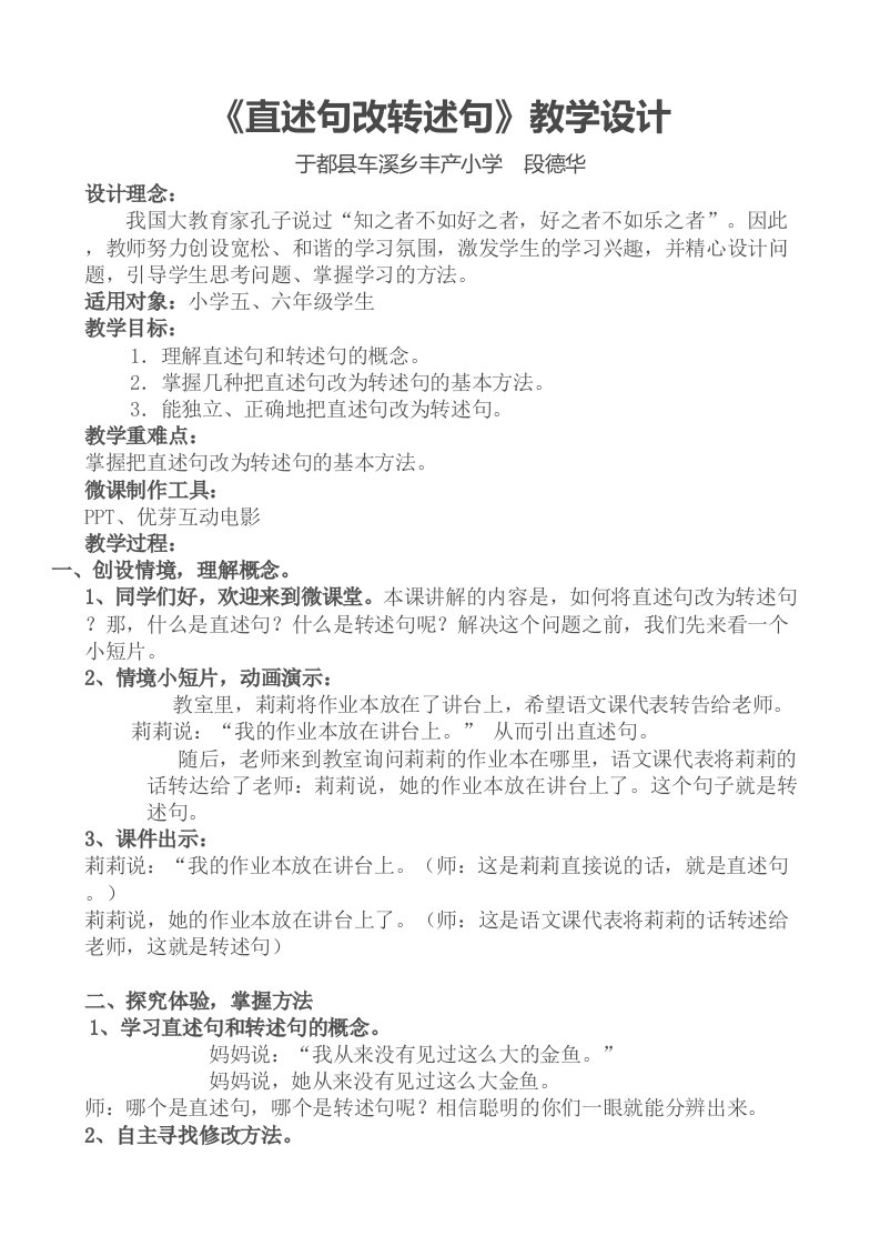 《直述句改转述句的方法》教案