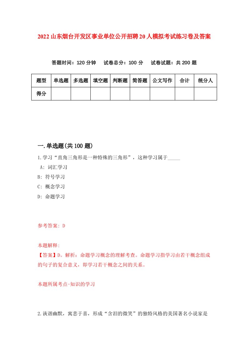 2022山东烟台开发区事业单位公开招聘20人模拟考试练习卷及答案第4卷