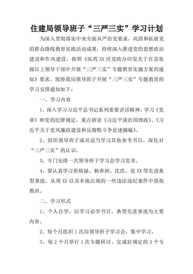 住建局领导班子“三严三实”学习计划.docx