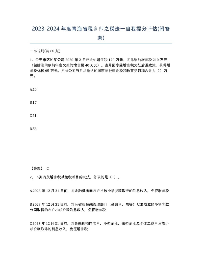 2023-2024年度青海省税务师之税法一自我提分评估附答案