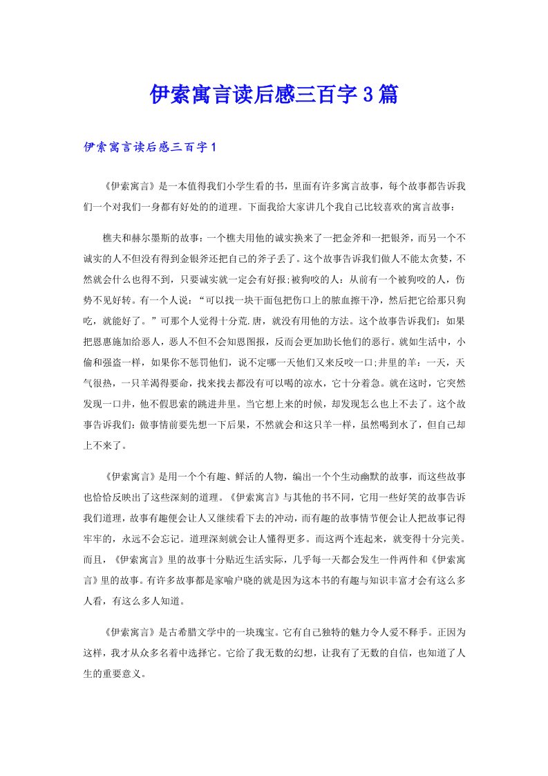 伊索寓言读后感三百字3篇