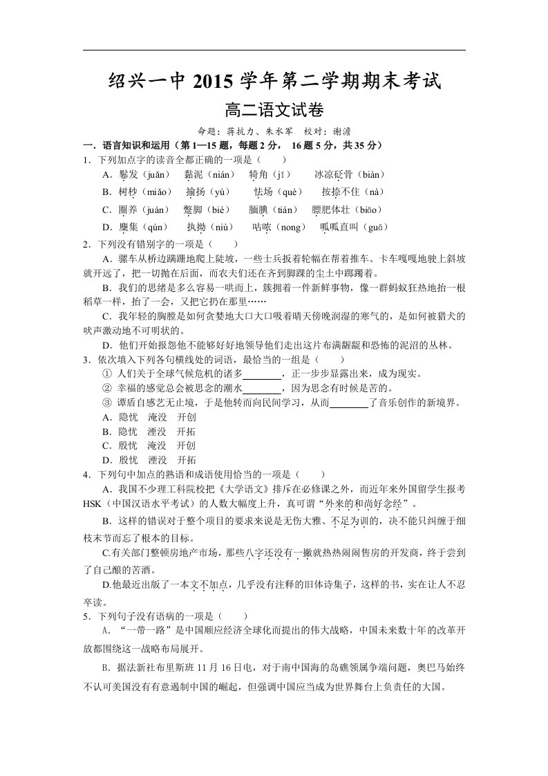 浙江省绍兴市2015-2016学年高二下学期期末考试语文试卷