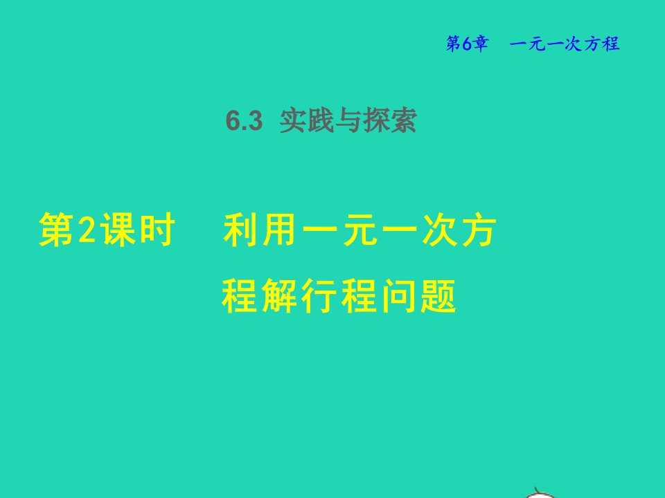 2022春七年级数学下册第6章一元一次方程6.3实践与探索6.3.2利用一元一次方程解行程问题授课课件新版华东师大版