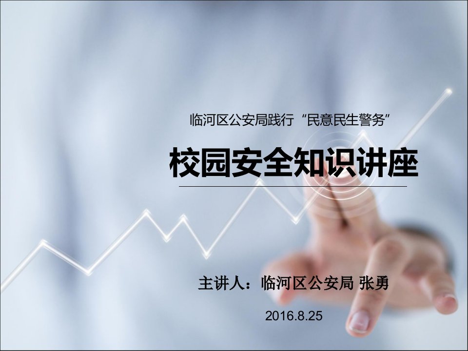 全方位确保校园安全知识讲座PPT