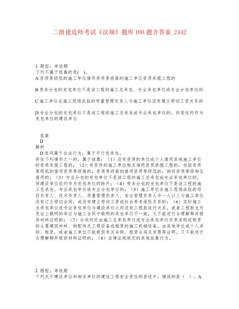 二级建造师考试法规题库100题含答案卷2442