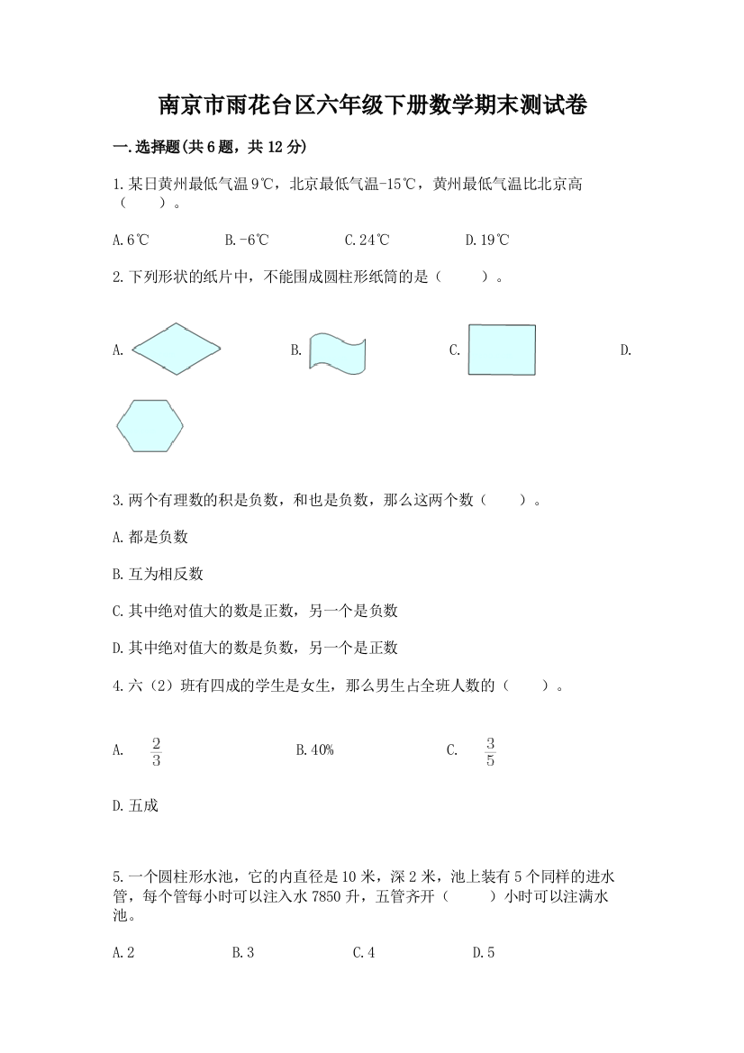 南京市雨花台区六年级下册数学期末测试卷含答案