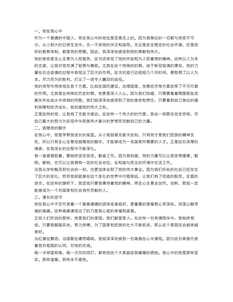 党在我心中征文范文3篇