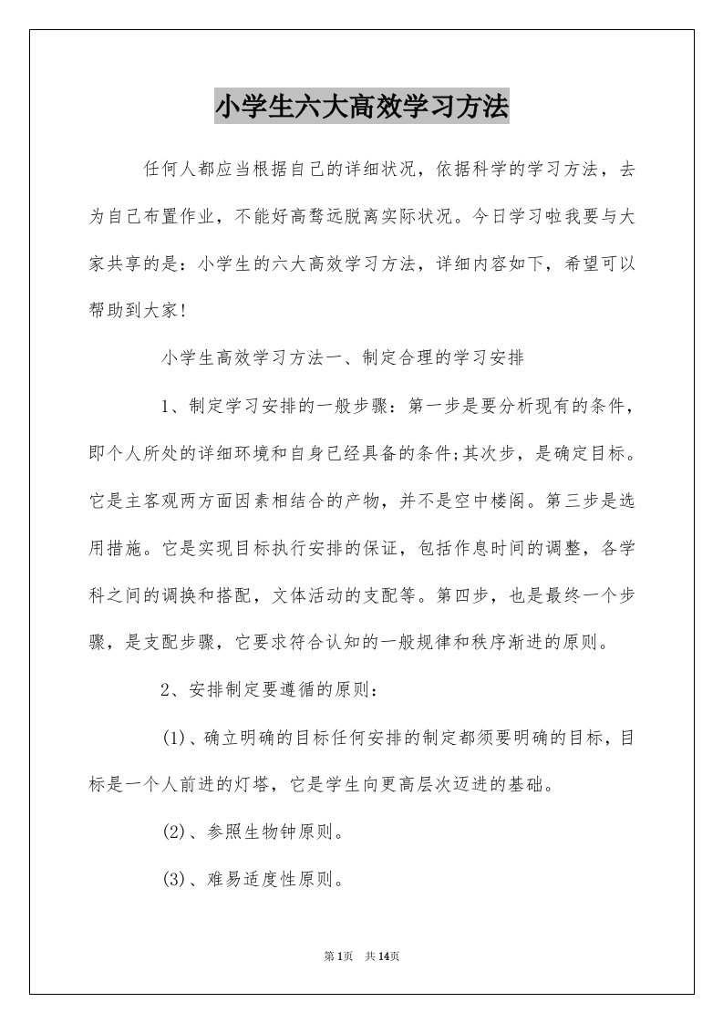 小学生六大高效学习方法