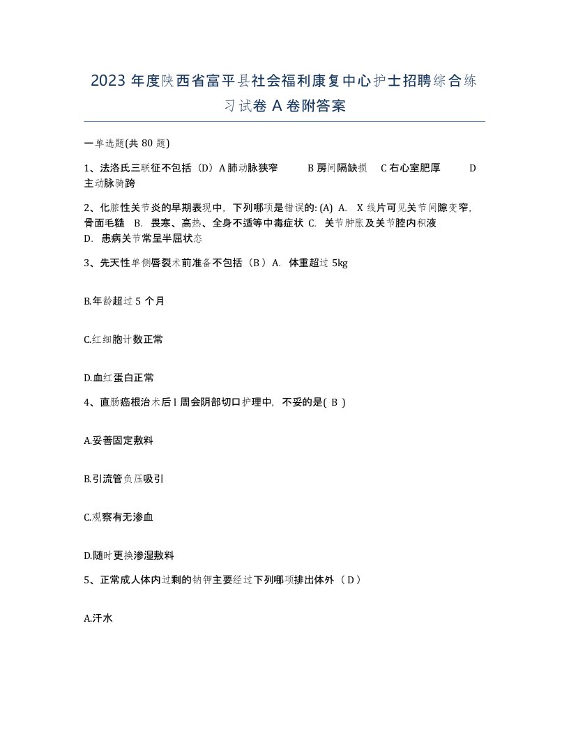 2023年度陕西省富平县社会福利康复中心护士招聘综合练习试卷A卷附答案