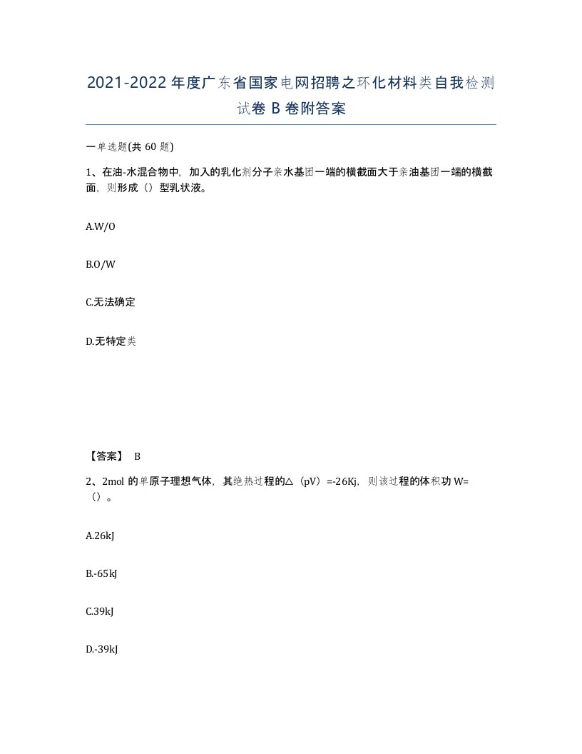 2021-2022年度广东省国家电网招聘之环化材料类自我检测试卷B卷附答案