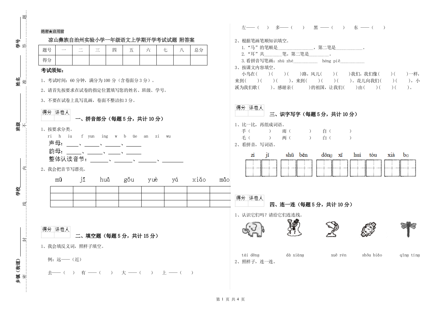 凉山彝族自治州实验小学一年级语文上学期开学考试试题-附答案