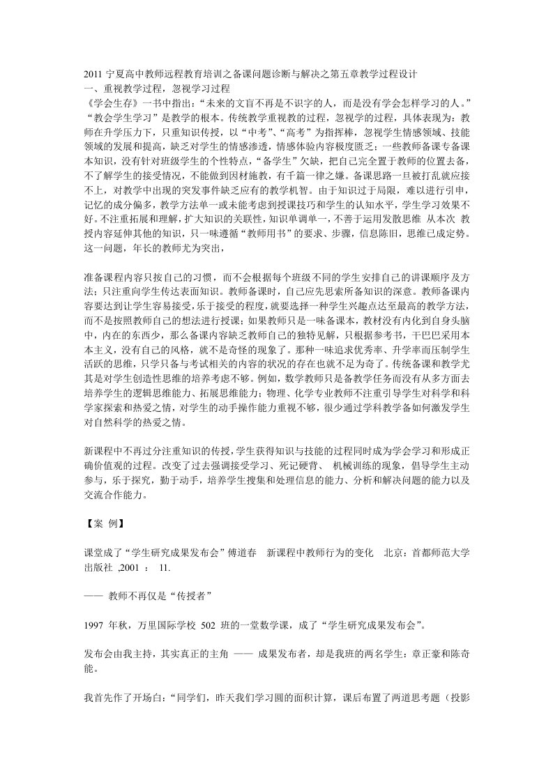 2011宁夏高中教师远程教育培训之备课问题诊断与解决之第五章教学过程设计