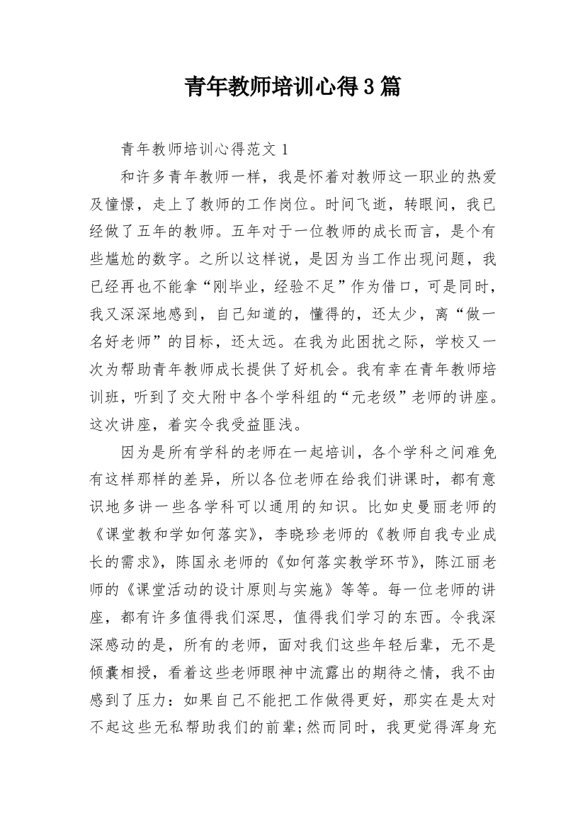 青年教师培训心得3篇