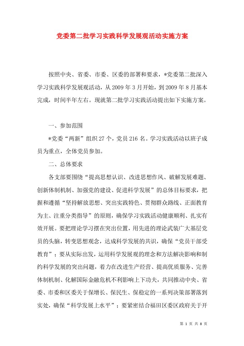 党委第二批学习实践科学发展观活动实施方案