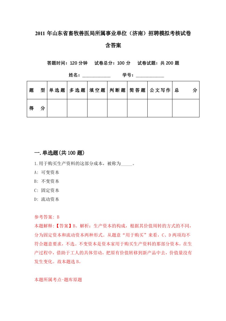 2011年山东省畜牧兽医局所属事业单位济南招聘模拟考核试卷含答案5