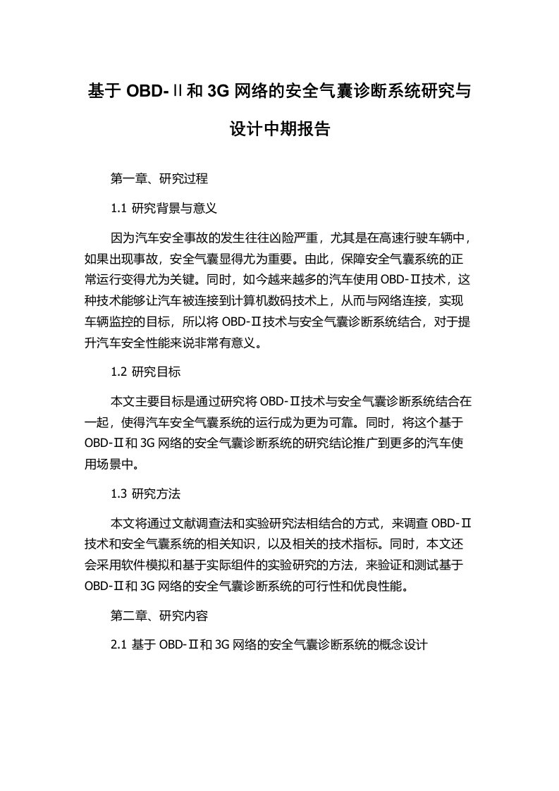 基于OBD-Ⅱ和3G网络的安全气囊诊断系统研究与设计中期报告