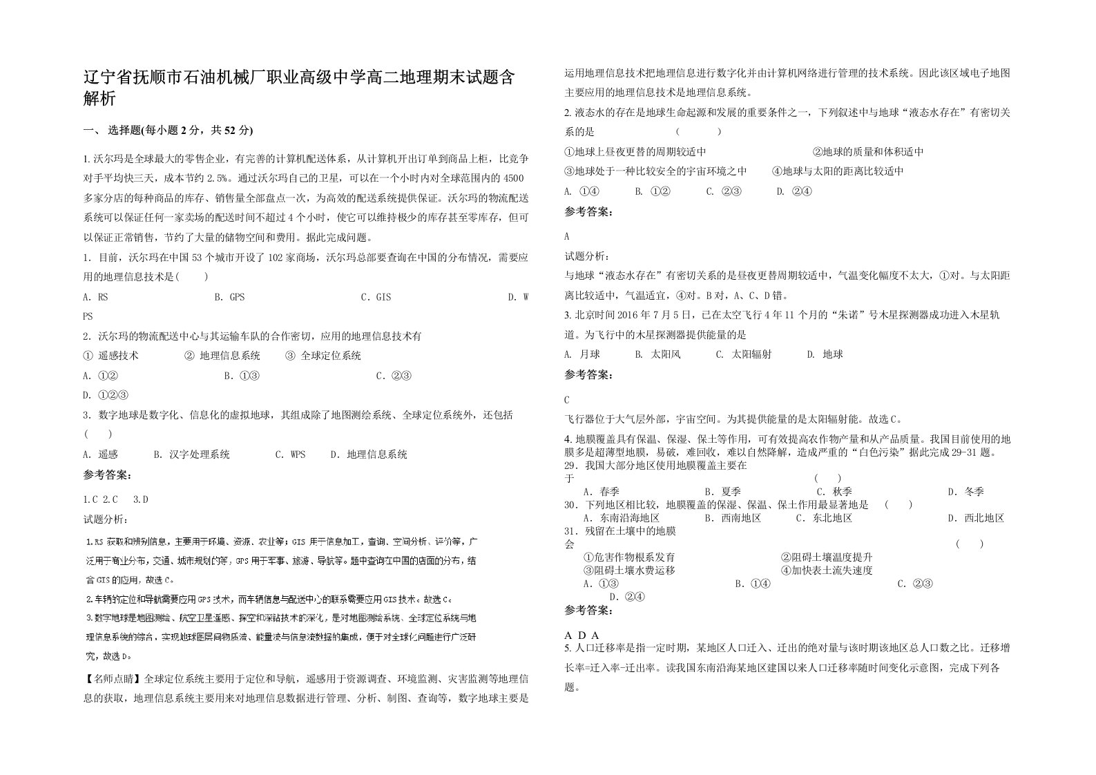 辽宁省抚顺市石油机械厂职业高级中学高二地理期末试题含解析