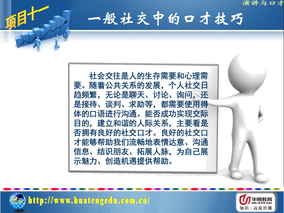 ppt_般社交中的口才技巧（PPT30页)