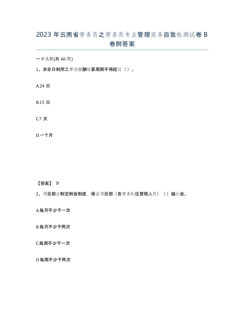 2023年云南省劳务员之劳务员专业管理实务自我检测试卷B卷附答案