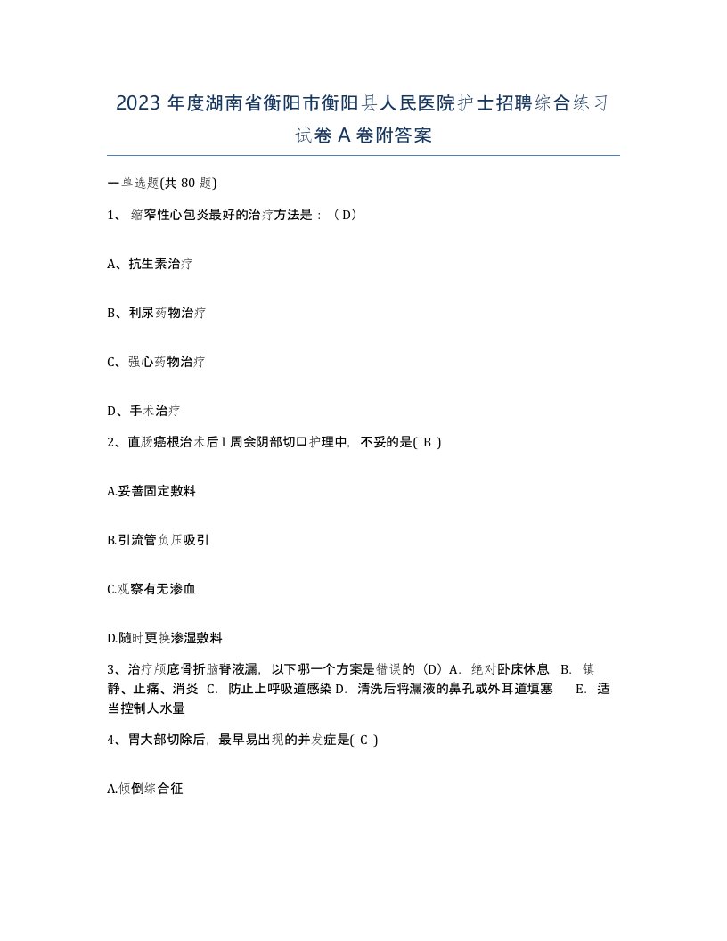 2023年度湖南省衡阳市衡阳县人民医院护士招聘综合练习试卷A卷附答案