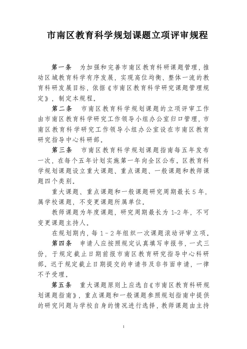 南区教育科学规划课题立项评审规程